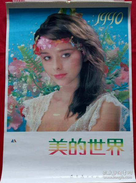 原版挂历1990年美的世界 运动美女 13全