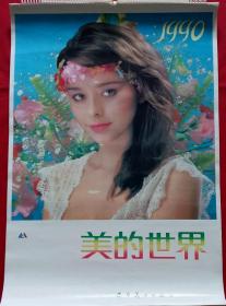 原版挂历1990年美的世界 运动美女 13全