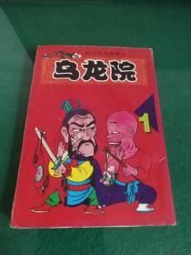 敖幼祥漫画精品    乌龙院  1