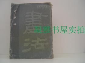 中国历代碑帖---西狭颂   该书详情请见图片