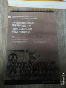 大韩民国临时政府与韩中共同抗日斗争(中，韩两种文字版)