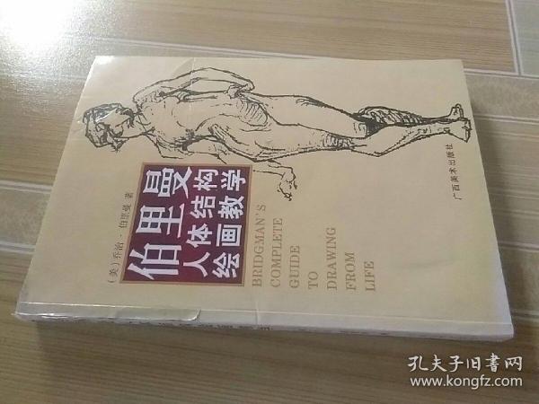 伯里曼人体结构绘画教学