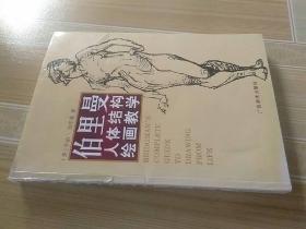 伯里曼人体结构绘画教学