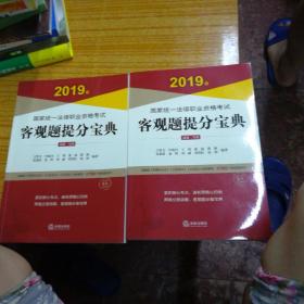 司法考试2019?国家统一法律职业资格考试：客观题提分宝典（全二册）