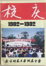 《南京师范大学附属中学1902-1992校庆》（小库，小册子）