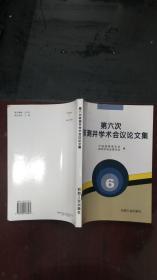 第六次核测井学术会议论文集