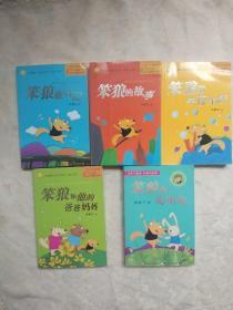 中国幽默儿童文学创作汤素兰系列笨狼系列5册合售（笨狼的故事笨狼和他的爸爸妈妈笨狼的学校生活笨狼旅行记笨狼和聪明兔）