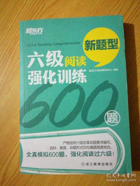 新东方 六级阅读强化训练600题