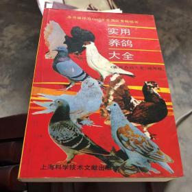 实用养鸽大全