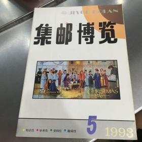 集邮博览（1993.5）总第60期