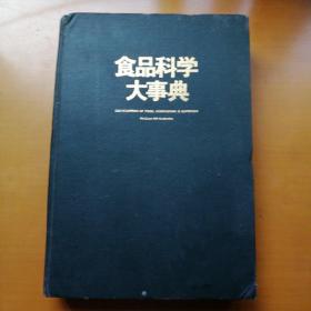 日本日文原版 《食品科学大事典》