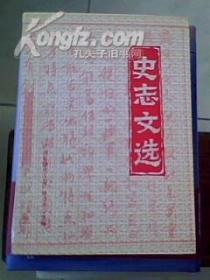 史志文选二（签赠本）