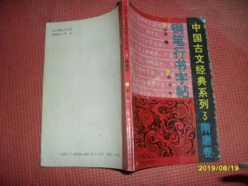 中国古文经典系列钢笔行书字帖3：隋唐卷