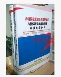 养老院敬老院工作流程规范与岗位职责标准及管理制度实务全书  全二册