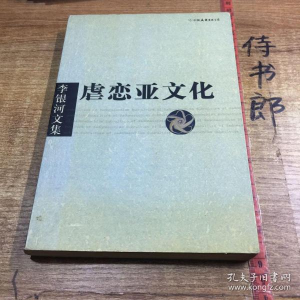 李银河文集第一辑