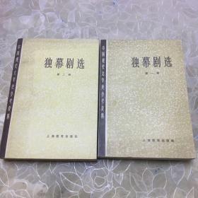 中国现代文学史参考资料：独幕剧选（第一、二册）