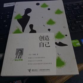 创造自己（励志珍藏）