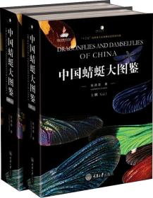 中国蜻蜓大图鉴(2册) 张浩淼 著 新华文轩网络书店 正版图书