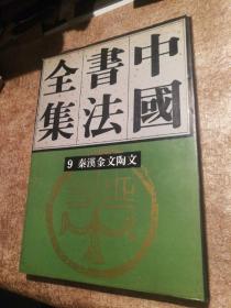 中国书法全集 第9卷