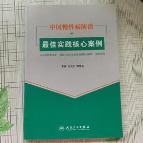 中国慢性病防治最佳实践核心案例