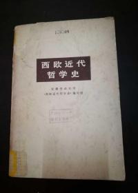 西欧近代哲学史(馆藏)