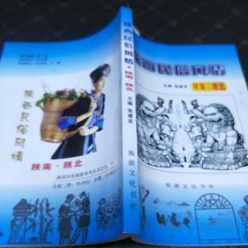 陕西民俗风情(一版一印。印量3000册。F架5排)