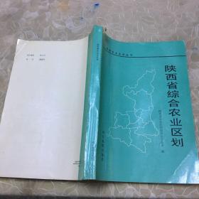 陕西省综合农业区划 （陕西农业区划丛书）