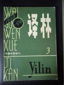 译林（1982年第3期）