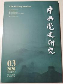 中共党史研究（2020年第3期）