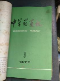 中草药通讯合订本1977-1979