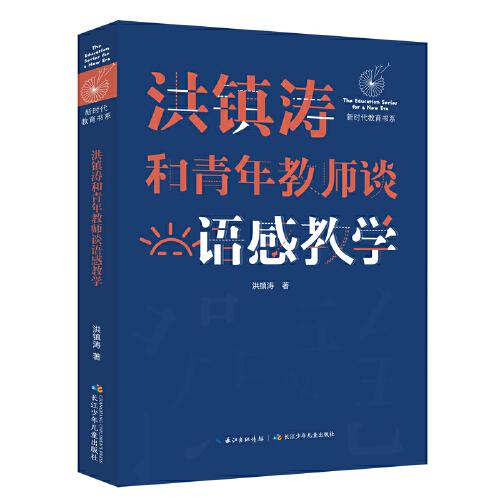 洪镇涛和青年教师谈语感教学 新时代教育书系，一线名师语感教学课堂实录！当代教育名家对洪镇涛语文教育思想的经典评说！