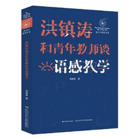 新书--洪镇涛和青年教师谈语感教学