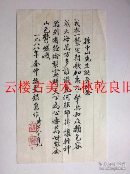 ◆◆林乾良旧藏---无锡薛佩苍   著名钱币学家   诗词