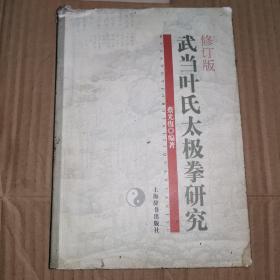 《武当叶氏太极拳研究》(2008年版。作者蔡光复师从何基洪老师，蔡松芳老师学习太极和无极桩，深得精髓，成为武当叶大密氏太极拳的优秀传人楷模，是二水先生的启蒙老师。被誉为才艺双馨的内家拳功夫师长。 )