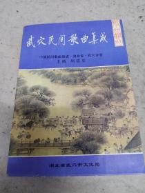 中国民间歌曲集成湖北卷。武穴民间歌曲集成。胡信忠。武穴市文化局。