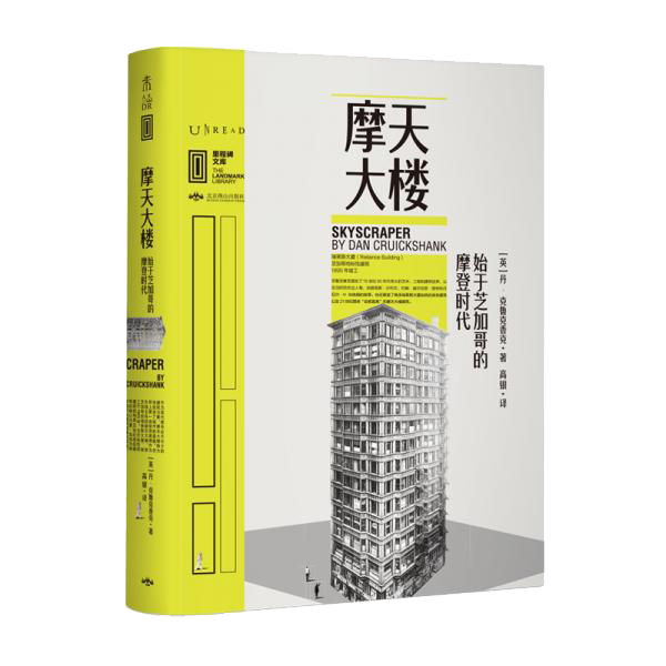 里程碑文库|摩天大楼:始于芝加哥的摩登时代