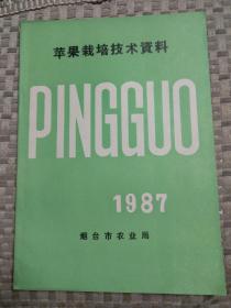 苹果栽培技术资料（1987年）