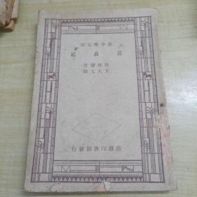 民国35年新一版:新中学文库：昆虫记(内品好)