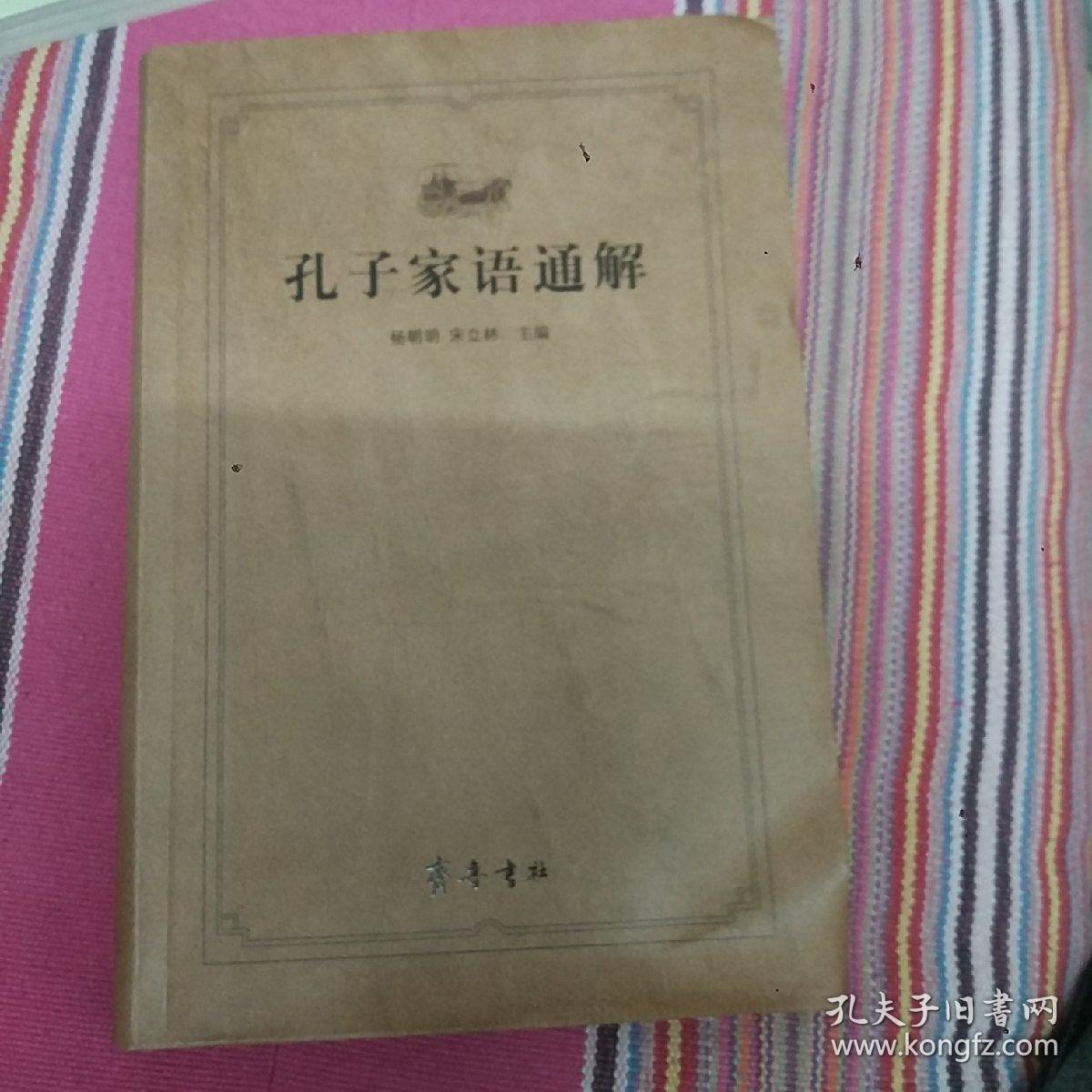 齐鲁文化经典文库：孔子家语通解