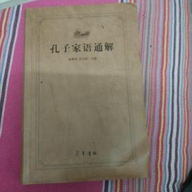 齐鲁文化经典文库：孔子家语通解