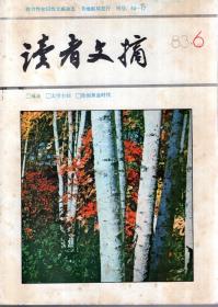 读者文摘83年6月（总第23期）