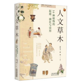 【全新塑封】人文草木（16种植物的起源驯化与崇拜）