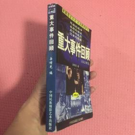 重大事件回顾:大事记 图片集:珍藏版