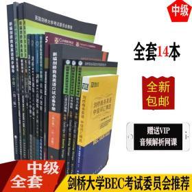 BEC中级2023 bec新编剑桥商务英语教材全套本送视频课件+ 真题详解