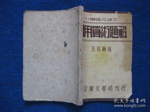 小学补充课本---实用算术题解   五百难题   民国三十二年北京广文书局刊行