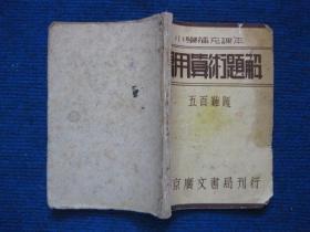 小学补充课本---实用算术题解   五百难题   民国三十二年北京广文书局刊行