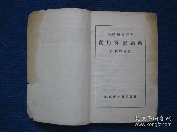 小学补充课本---实用算术题解   五百难题   民国三十二年北京广文书局刊行