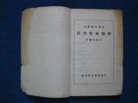 小学补充课本---实用算术题解   五百难题   民国三十二年北京广文书局刊行
