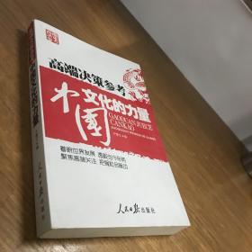 高端决策参考：中国文化的力量2