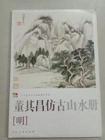 范本传真·中国高等艺术院校教学范本：董其昌仿古山水册（明）